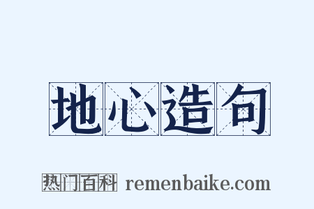 地心造句是什么意思的图片